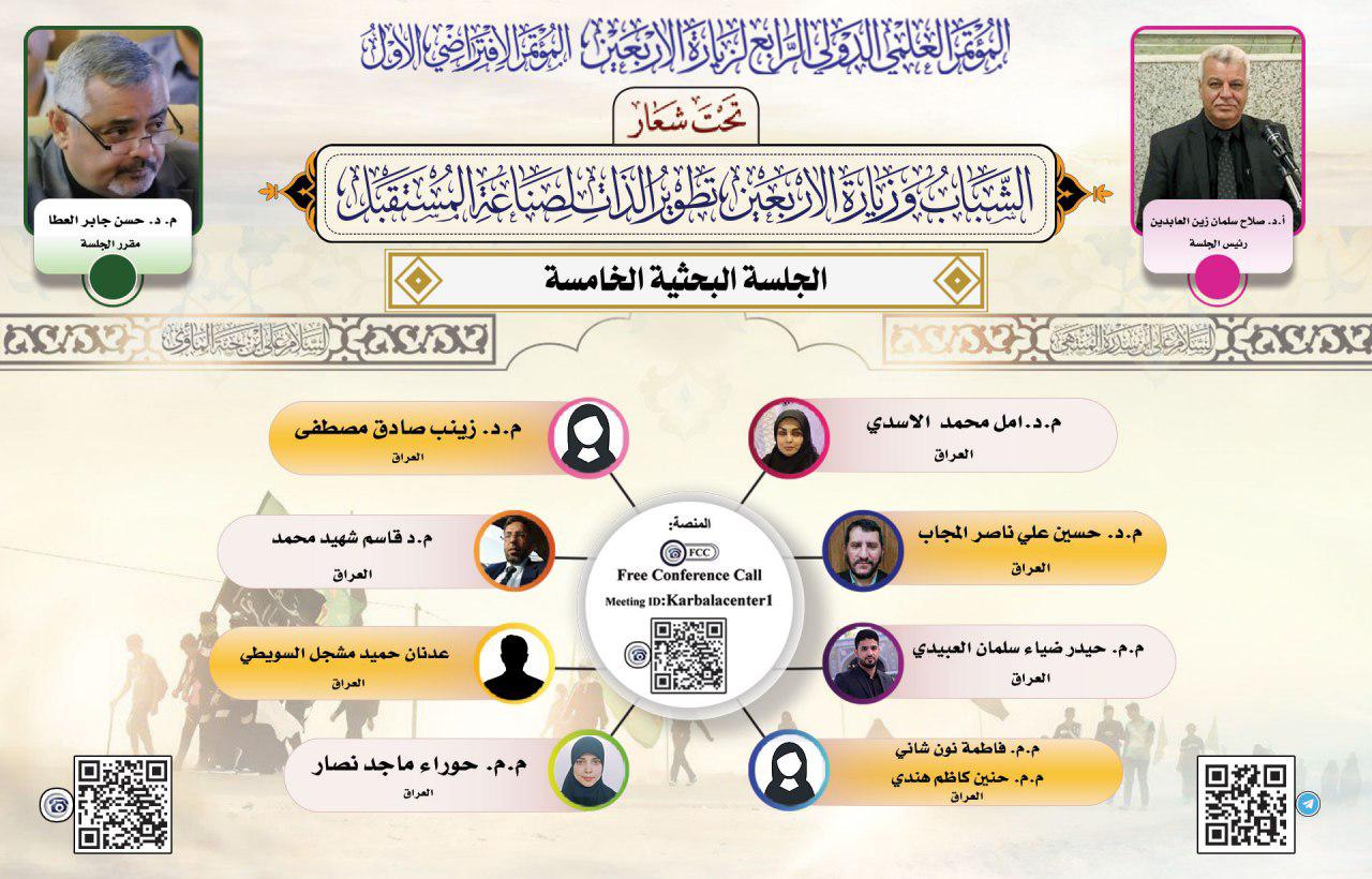 وقائع الجلسة الخامسة للمؤتمر العلمي الدولي الخامسة لزيارة الأربعين المباركة (الافتراضي الأول)
