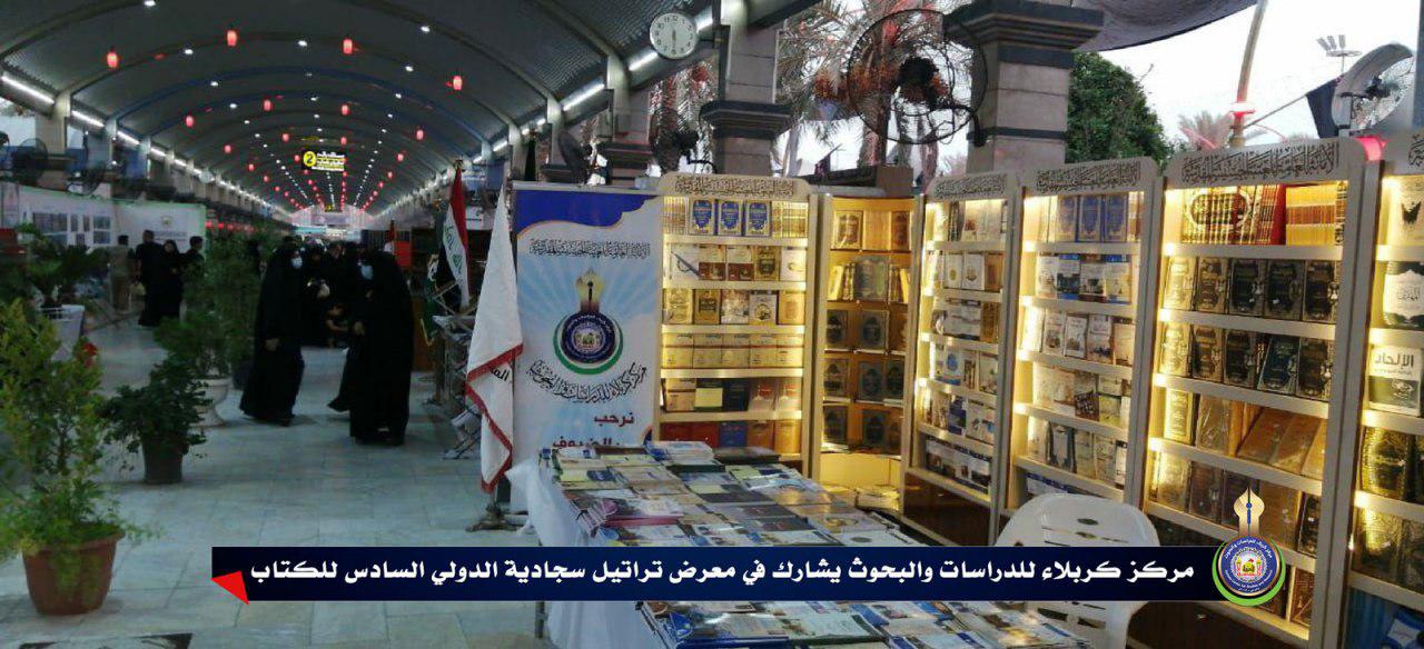 مركز كربلاء للدراسات والبحوث يشارك في معرض تراتيل سجادية الدولي السادس للكتاب.
