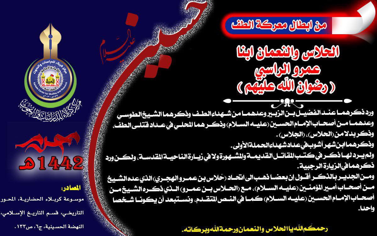 من شهداء واقعة كربلاء الحلاس والنعمان ابنا عمرو الراسبي (رضي الله عنهما)