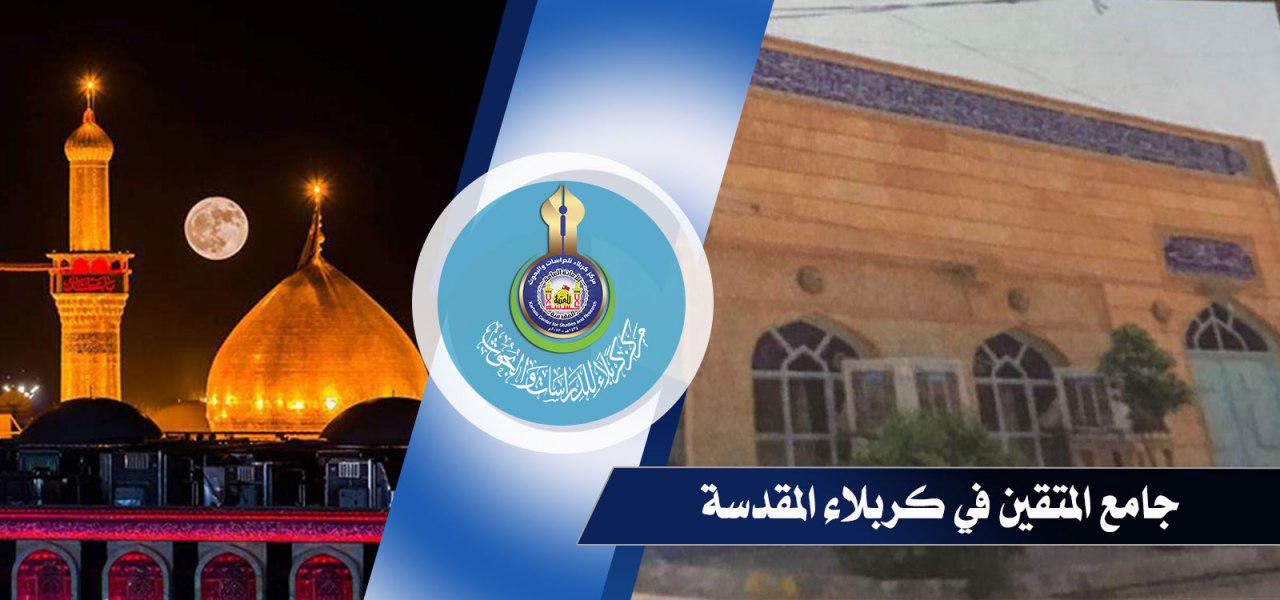 جامع المتقين في مدينة كربلاء