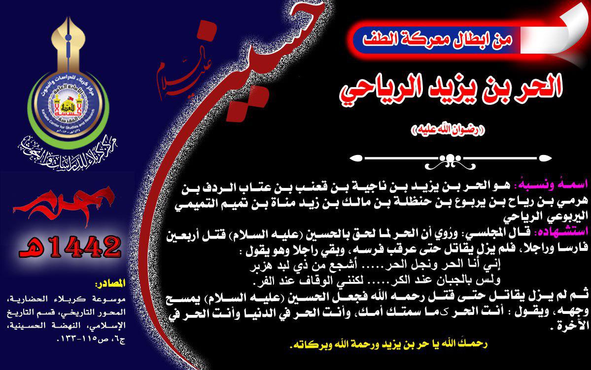 من شهداء واقعة كربلاء الحر بن يزيد الرياحي