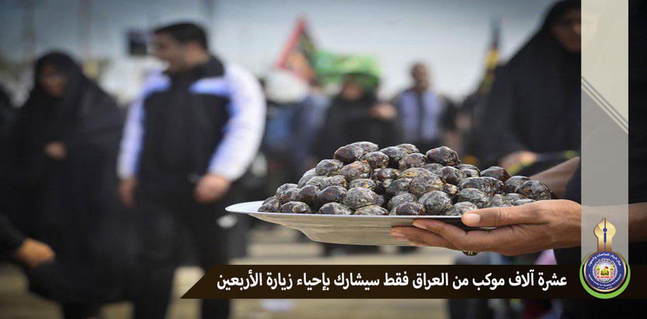 عشرة آلاف موكب من العراق فقط سيشارك بإحياء زيارة الأربعين