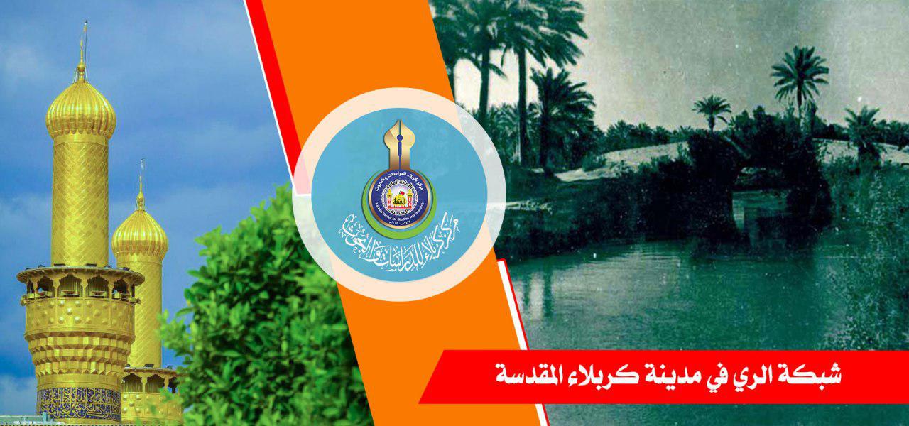 شبكة الري في مدينة كربلاء المقدسة