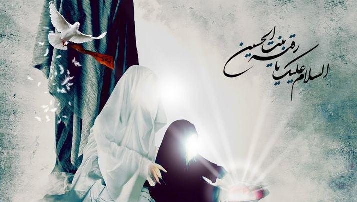 تعزية..... استشهاد السيدة رقية بنت الامام الحسين (عليهما السلام)