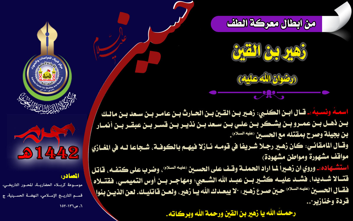 من شهداء واقعة كربلاء زهير بن القين (رضوان الله عليه)