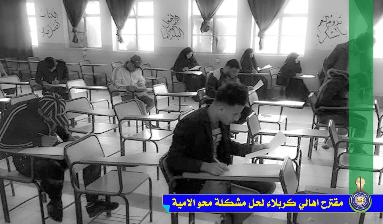 مقترح أهالي مدينة كربلاء لحل مشكلة محو الامية