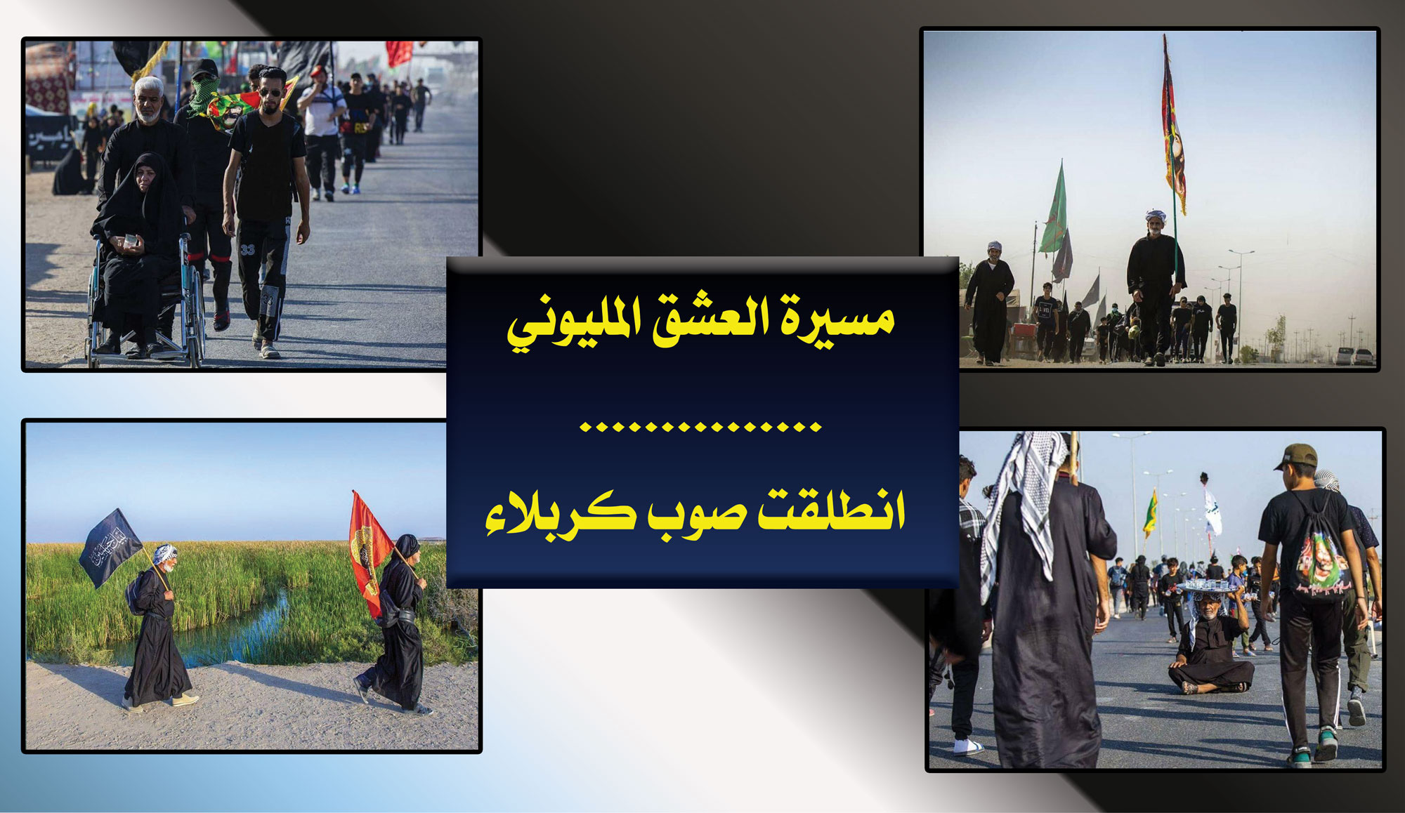مسيرة العشق المليوني... انطلقت صوب كربلاء