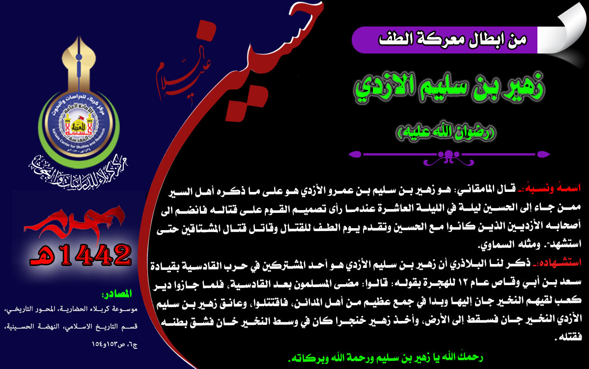 شهداء واقعة كربلاء زهير بن سليم الأزدي