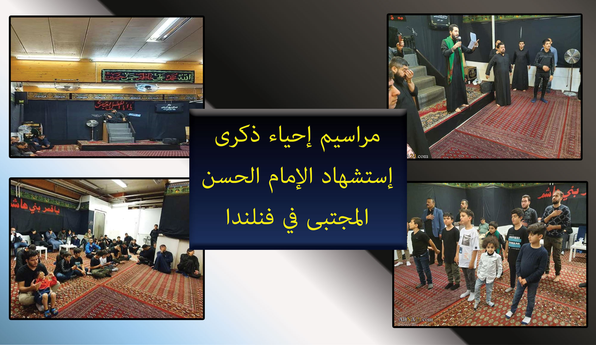 بالصور: مراسيم إحياء ذكرى إستشهاد الإمام الحسن المجتبى في فنلندا
