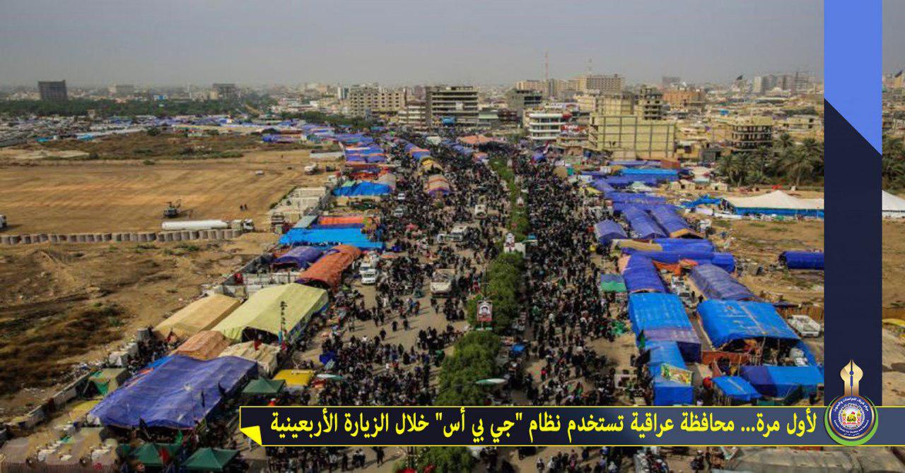 لأول مرة... محافظة عراقية تستخدم نظام (جي بي أس )خلال الزيارة الأربعينية