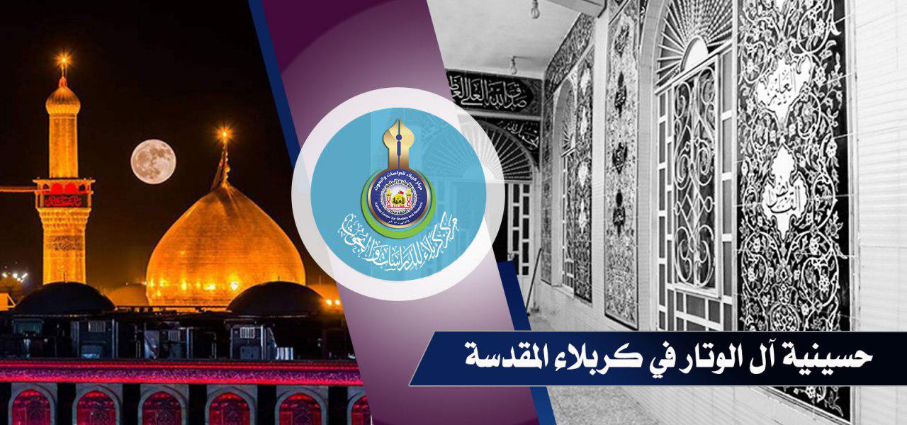 حسينية آل الوتار في مدينة كربلاء المقدسة