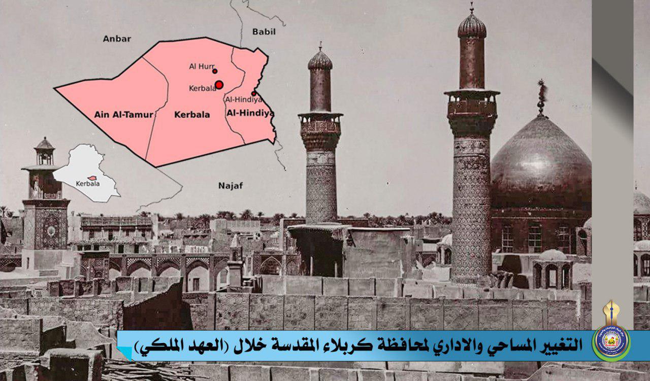 التغيير المساحي والإداري لمحافظة كربلاء المقدسة من سنة 1921-1958م خلال (العهد الملكي)