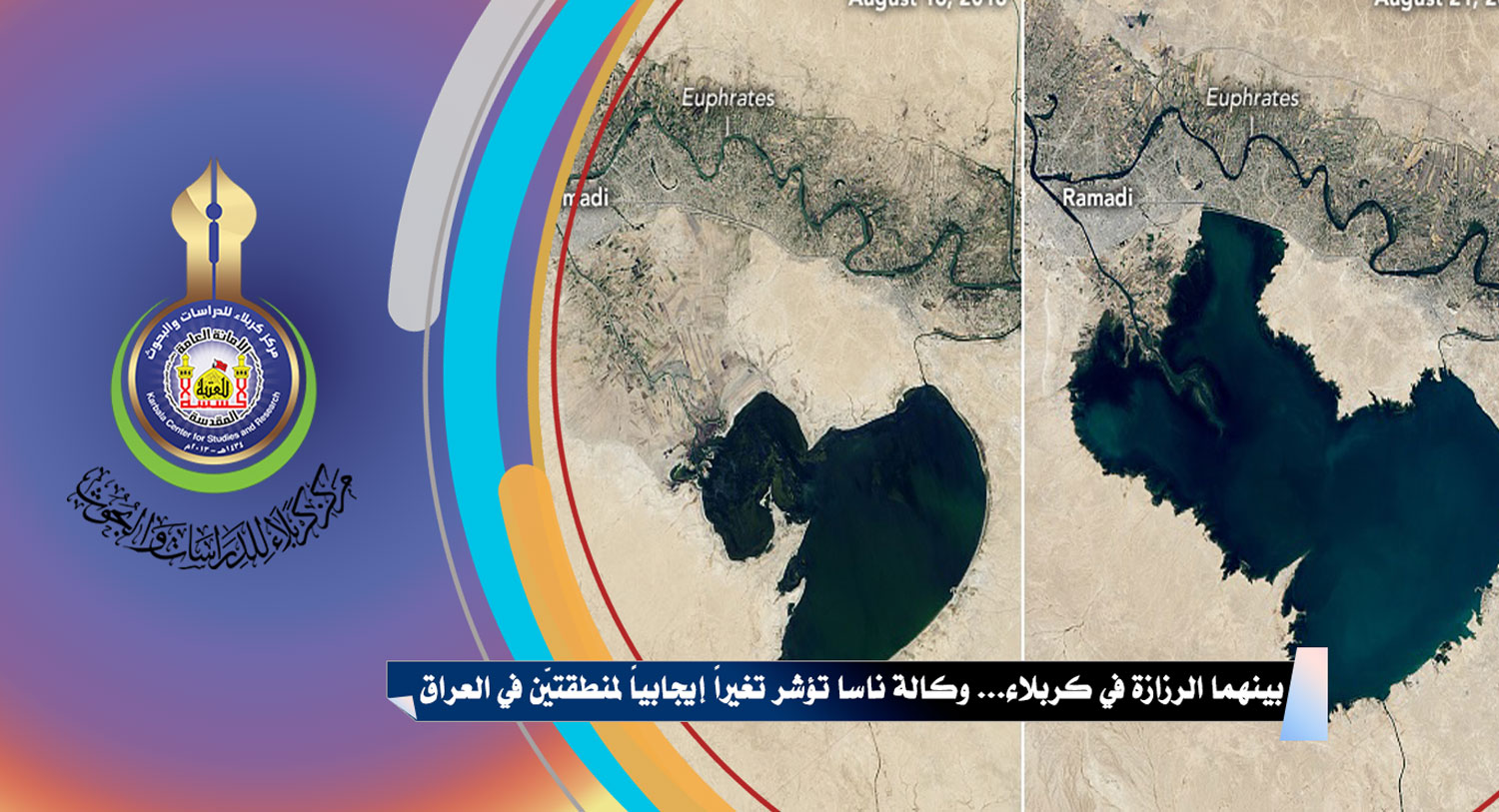 بينهما الرزازة في كربلاء... وكالة ناسا تؤشر تغيراً إيجابياً لمنطقتيّن في العراق