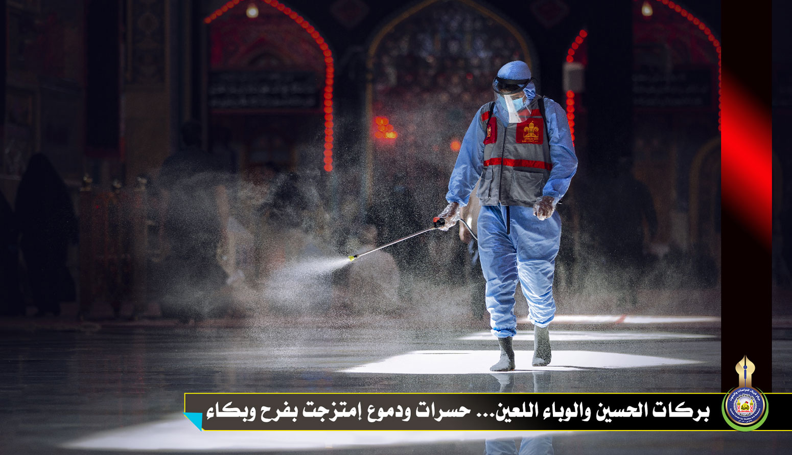 بركات الحسين والوباء اللعين... حسرات ودموع إمتزجت بفرح وبكاء