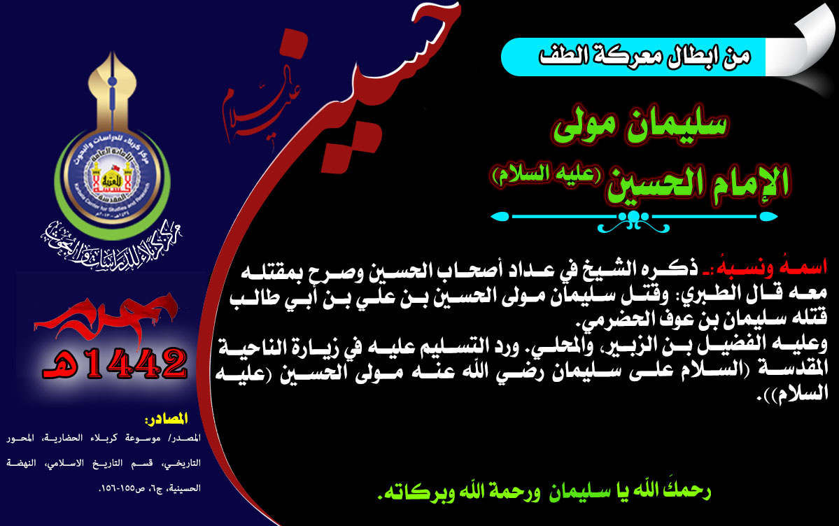 شهداء واقعة كربلاء سليمان مولى الإمام الحسين (عليه السلام)