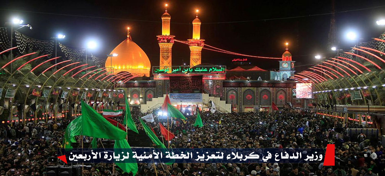 وزير الدفاع في كربلاء لتعزيز الخطة الأمنية لزيارة الأربعين