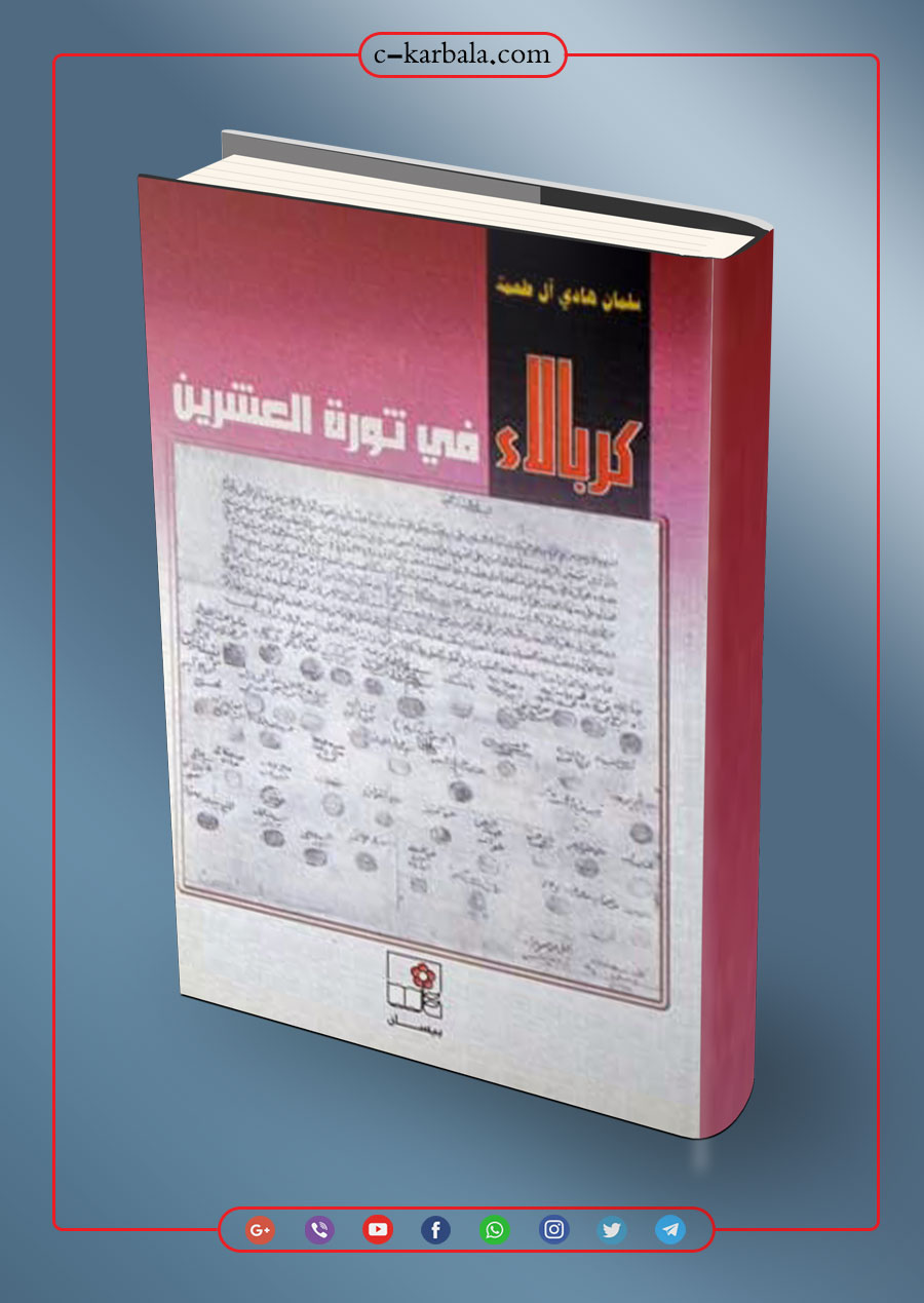 كربلاء في ثورة العشرين (سلمان هادي آل طعمة)