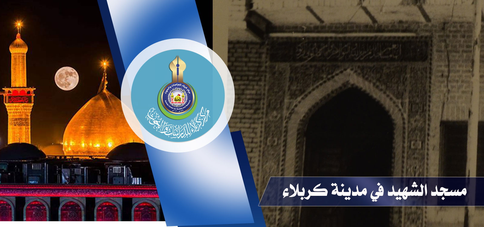 مسجد الشهيد في مدينة كربلاء المقدسة