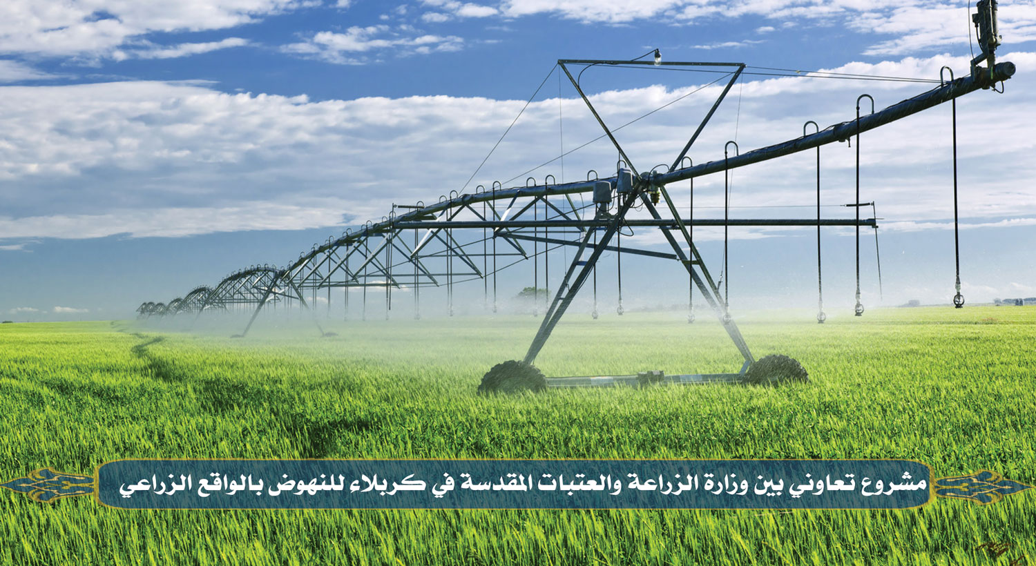 مشروع تعاوني بين وزارة الزراعة والعتبات المقدسة في كربلاء للنهوض بالواقع الزراعي