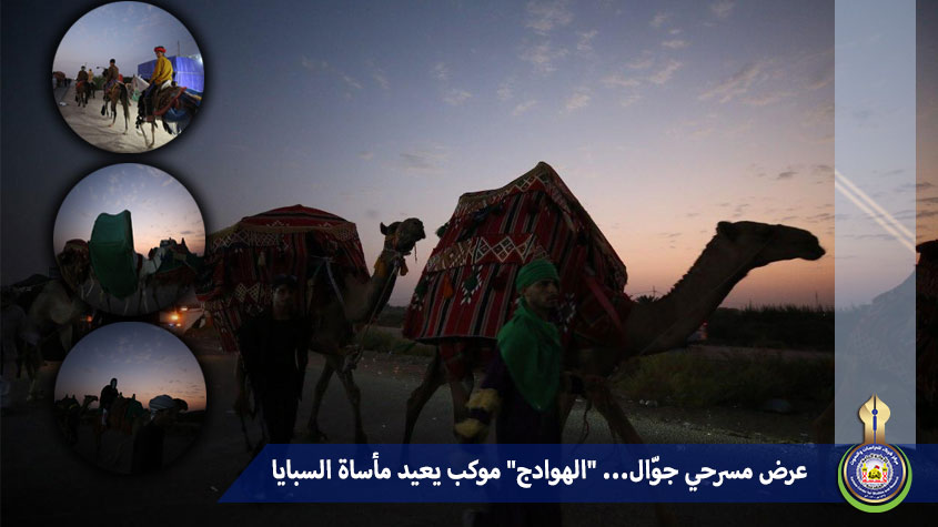 بالصور: بعرض مسرحي جوّال الهوادج موكب يعيد مأساة السبايا