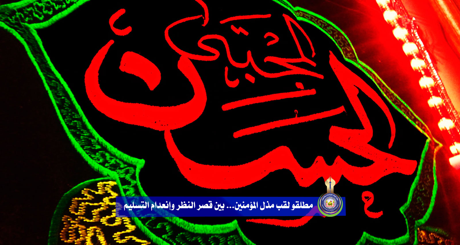 مطلقو لقب مذل المؤمنين... بين قصر النظر وإنعدام التسليم