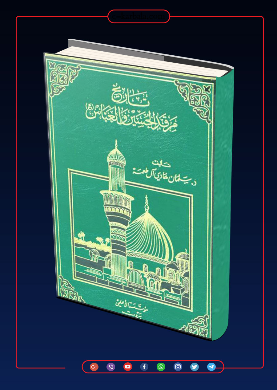تاريخ مرقدي الحسين والعباس (عليهم السلام)
