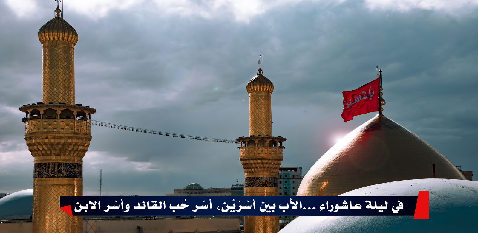في ليلة عاشوراء... الأب بين أسْرَيْن، أسْر حُب القائد وأسْر الابن