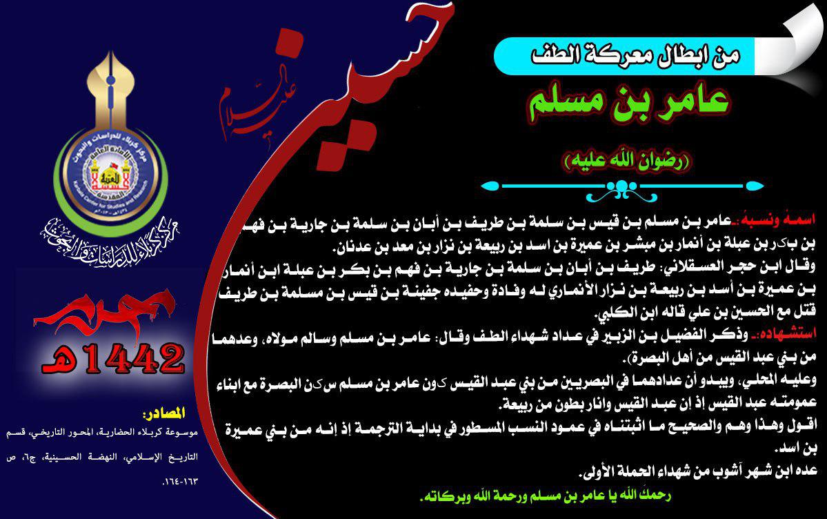 شهداء واقعة كربلاء عامر بن مسلم (رضي الله عنه)