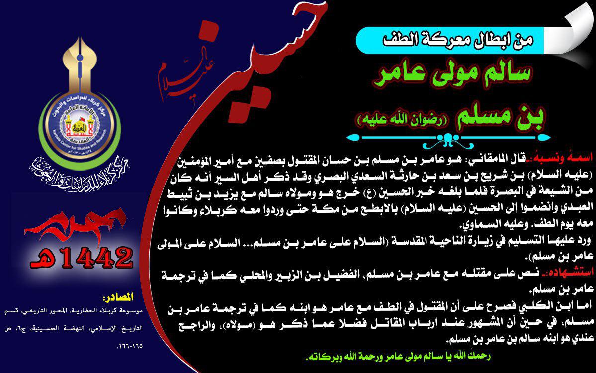 شهداء واقعة كربلاء سالم مولى عامر بن مسلم