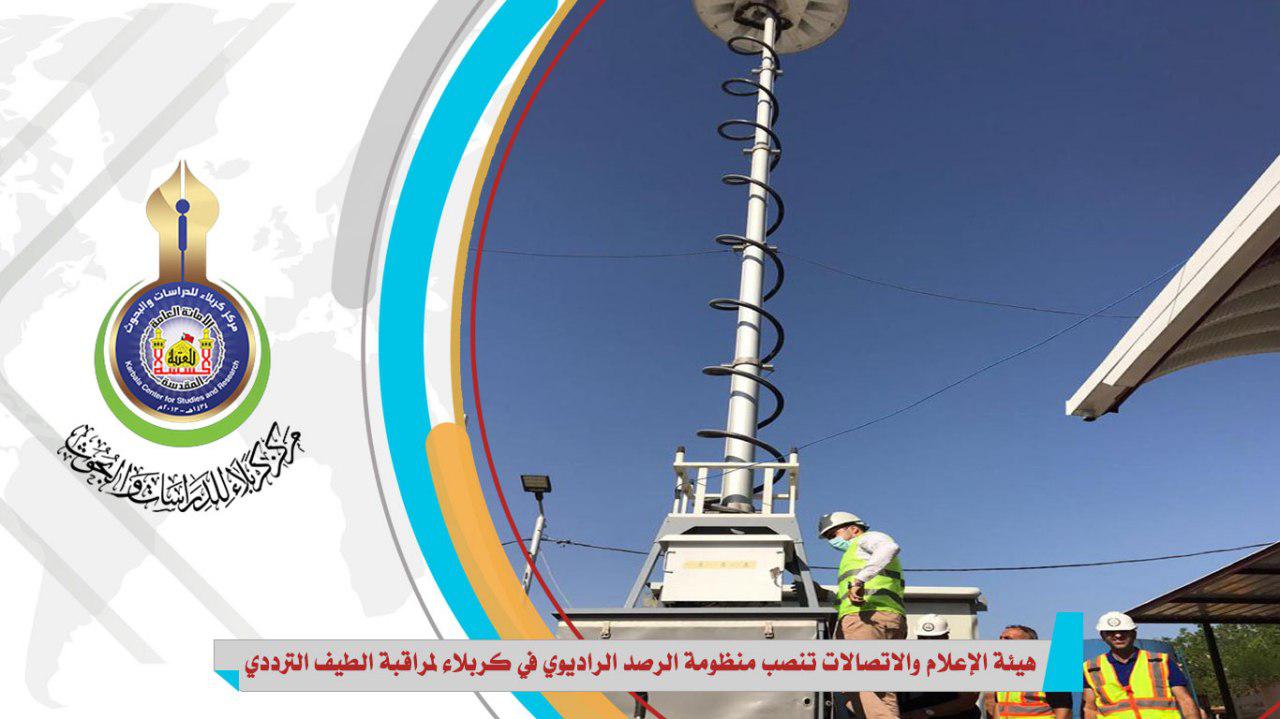 هيئة الإعلام والاتصالات تنصب منظومة الرصد الراديوي في كربلاء لمراقبة الطيف الترددي