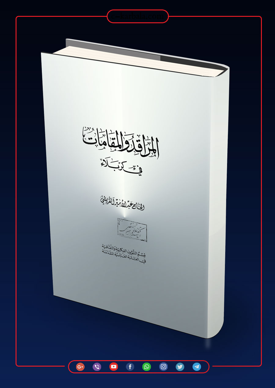المراقد والمقامات في كربلاء