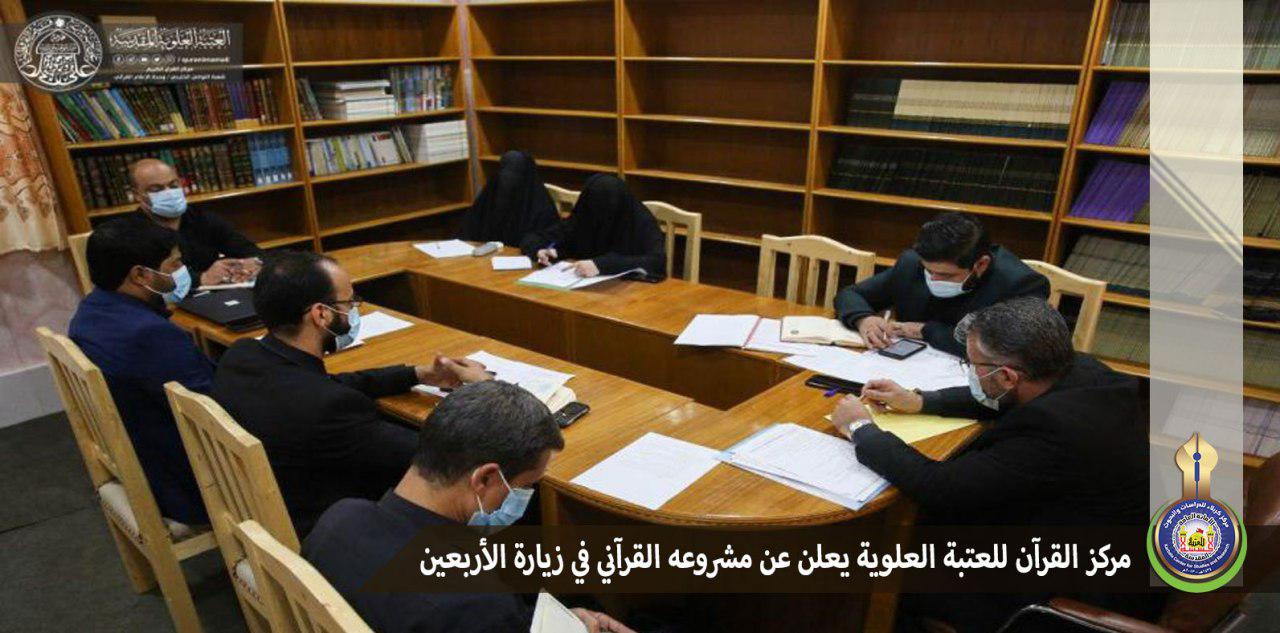 مركز القرآن للعتبة العلوية يعلن عن مشروعه القرآني في زيارة الأربعين