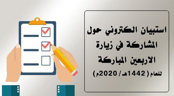 استمارة استبيان الكترونية حول المشاركة في زيارة الأربعين