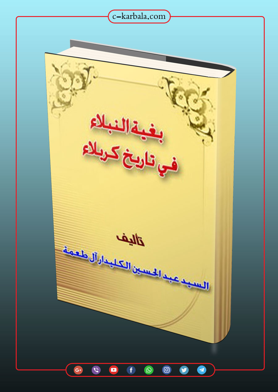 بغية النبلاء في تأريخ كربلاء