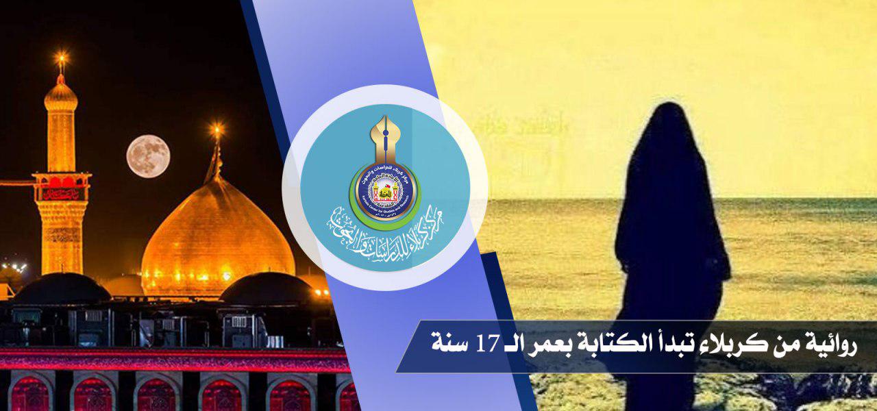 روائية من كربلاء تبدأ الكتابة بعمر الـ 17 لتصدر 4 روايات