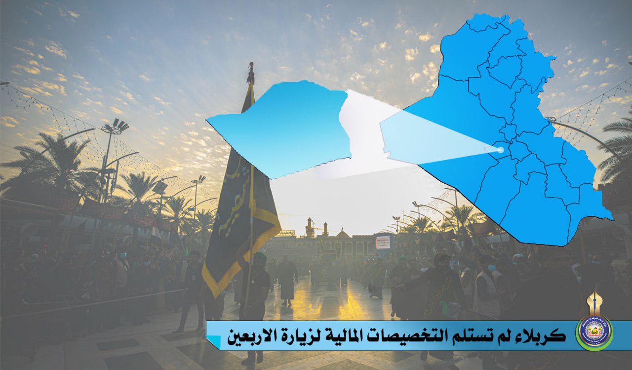 كربلاء لم تستلم التخصيصات المالية لزيارة الأربعين
