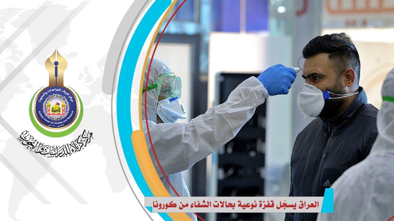 العراق يسجّل قفزة نوعية بحالات الشفاء من كورونا