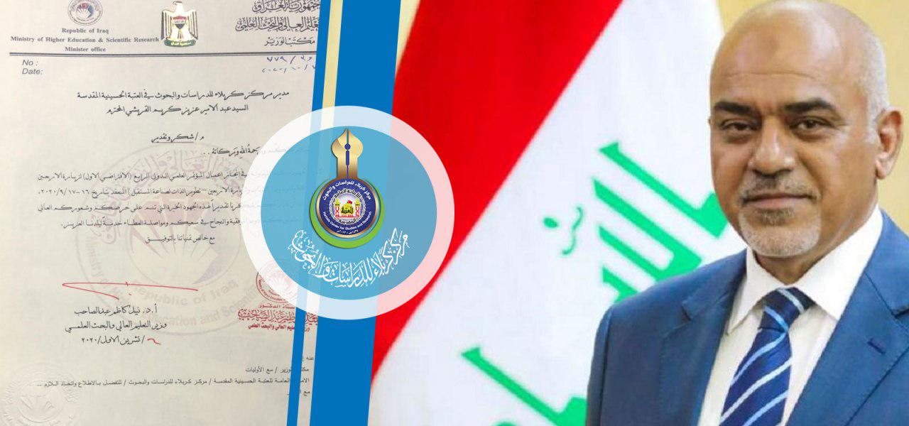 وزير التعليم العالي والبحث العلمي يوجّه كتاب شكر لمركز كربلاء للدراسات والبحوث