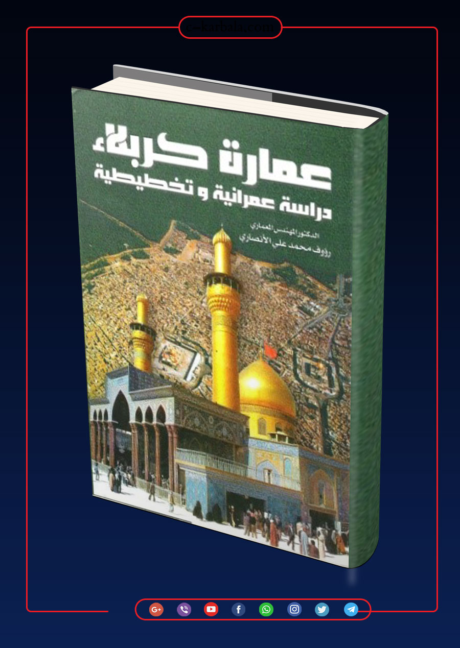 عمارة كربلاء دراسة عمرانية وتخطيطية