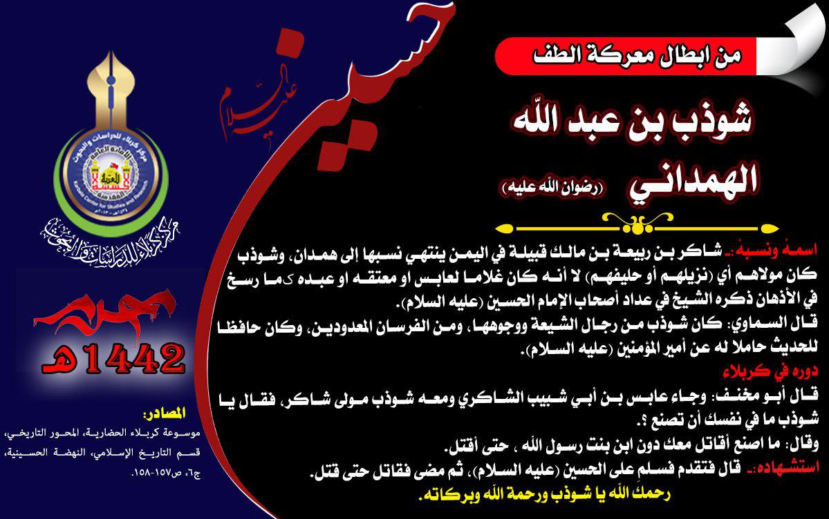 شهداء واقعة كربلاء شوذب بن عبد الله الهمداني (مولی شاکر)