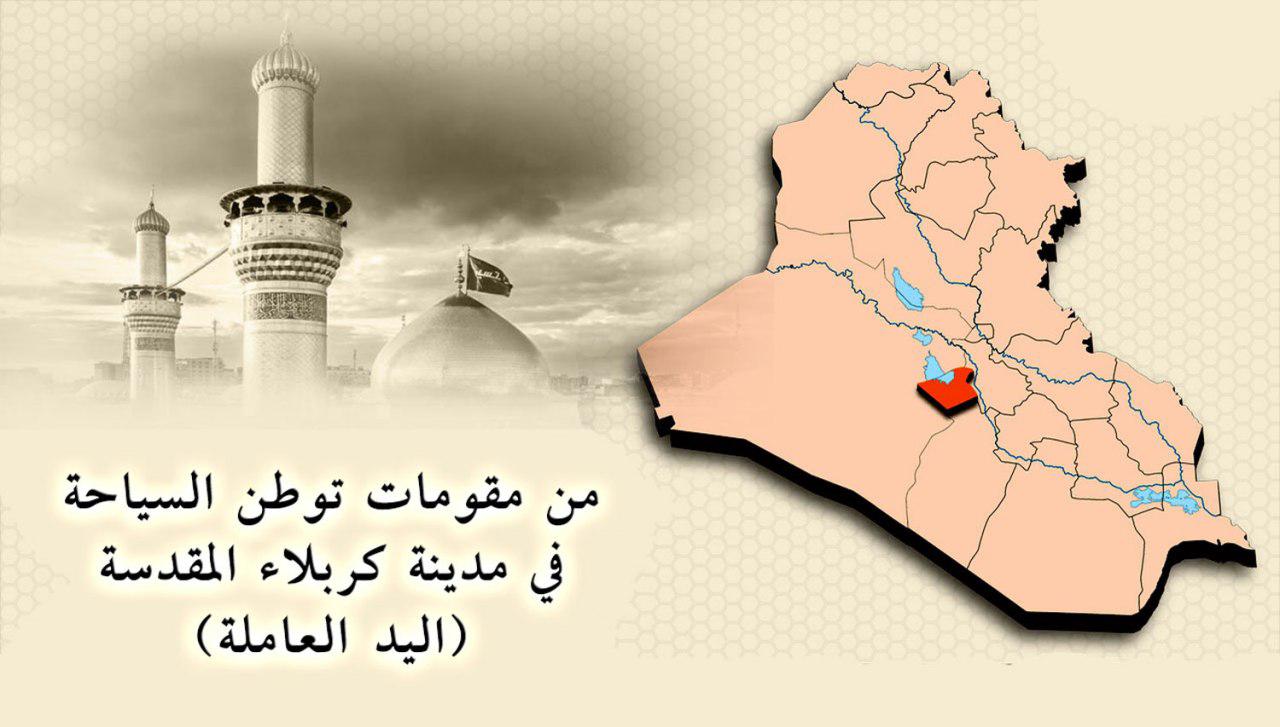 من مقومات توطن السياحة في مدينة كربلاء المقدسة (اليد العاملة)