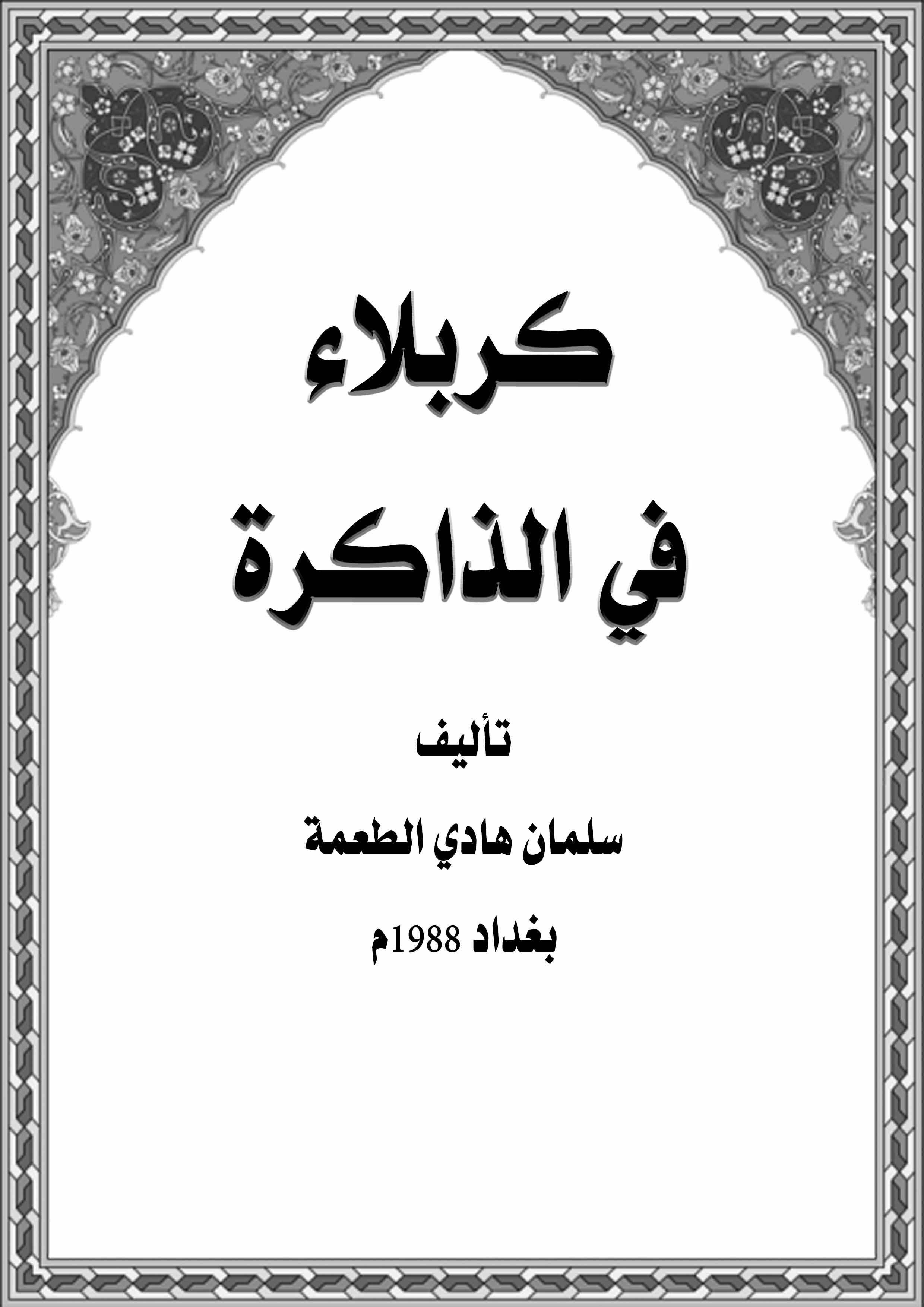 كربلاء في الذاكرة
