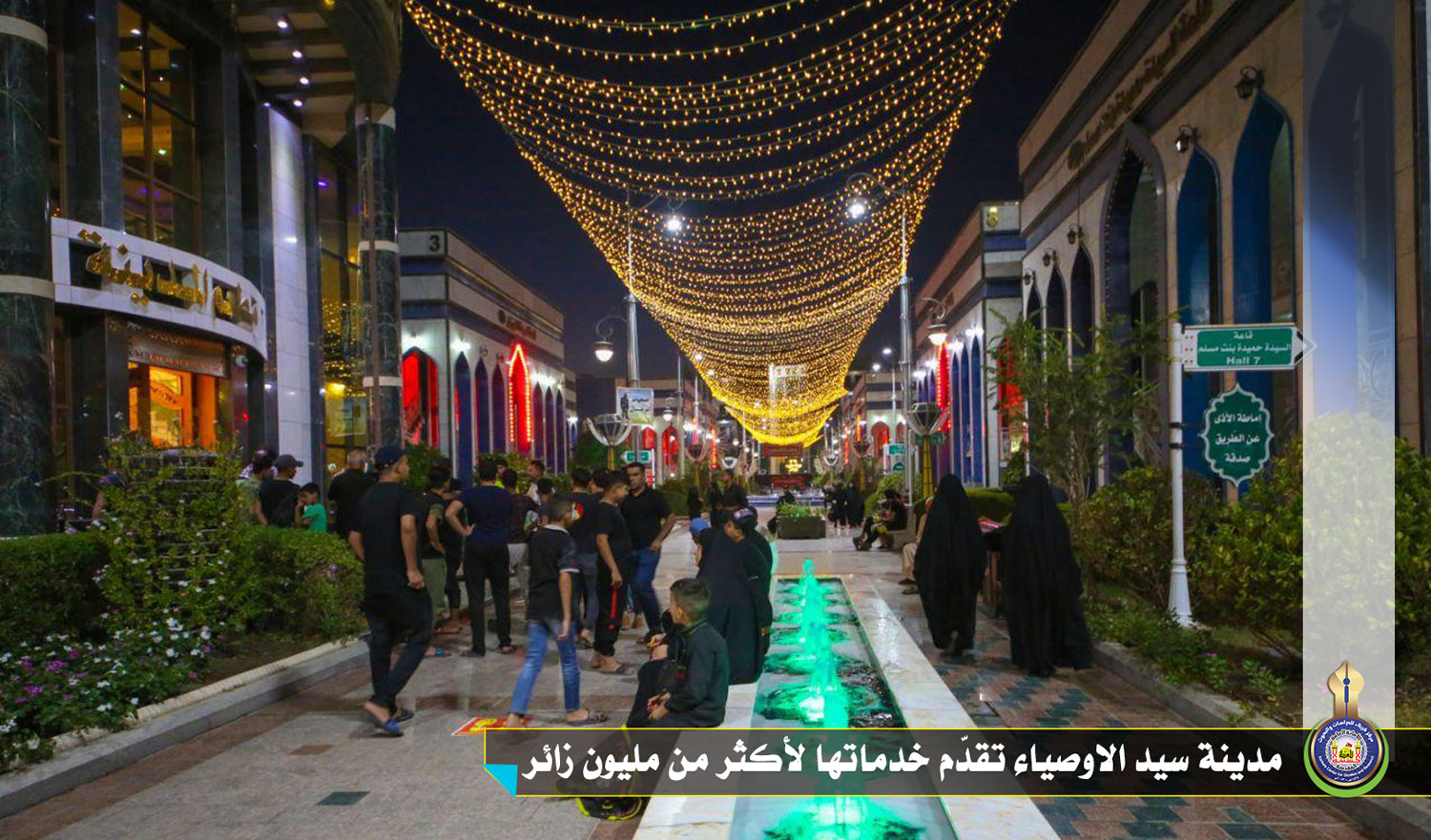 مدينة سيد الاوصياء تقدّم خدماتها لأكثر من مليون زائر