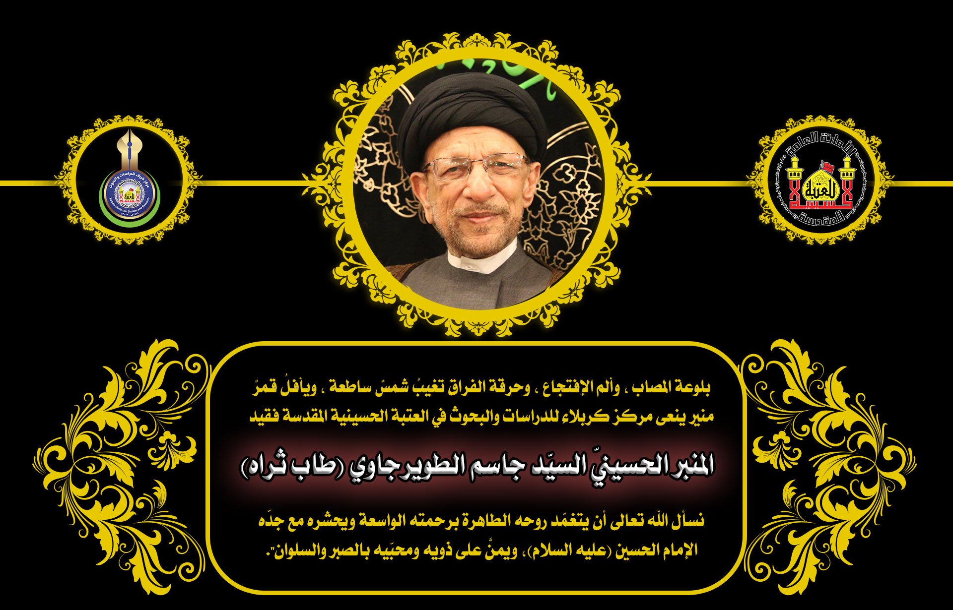 تعزية بوفاة السيد جاسم الطويرجاوي