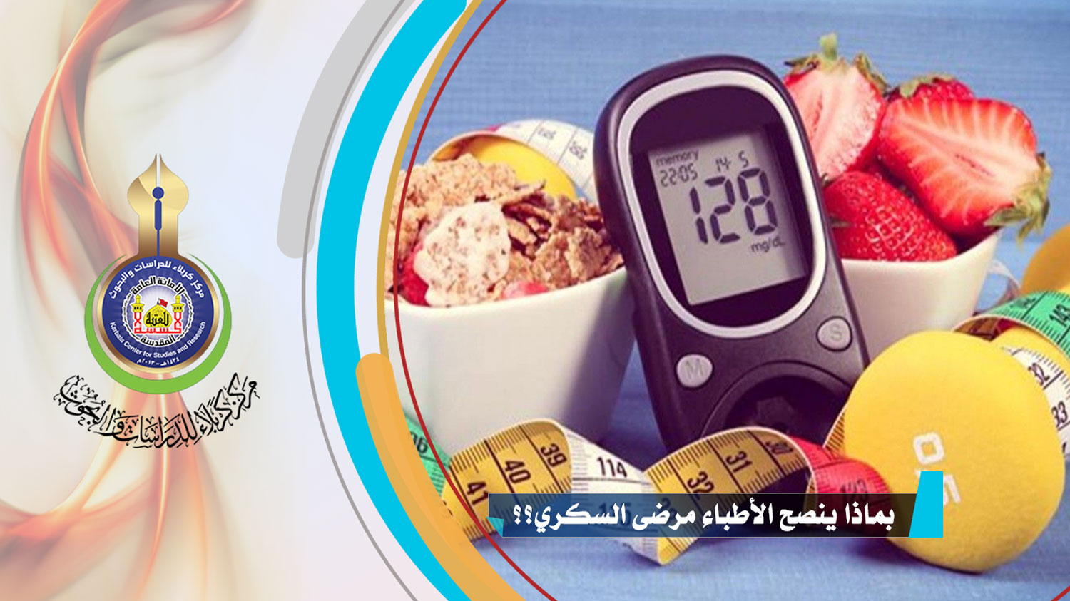 بماذا ينصح الأطباء مرضى السكري؟؟