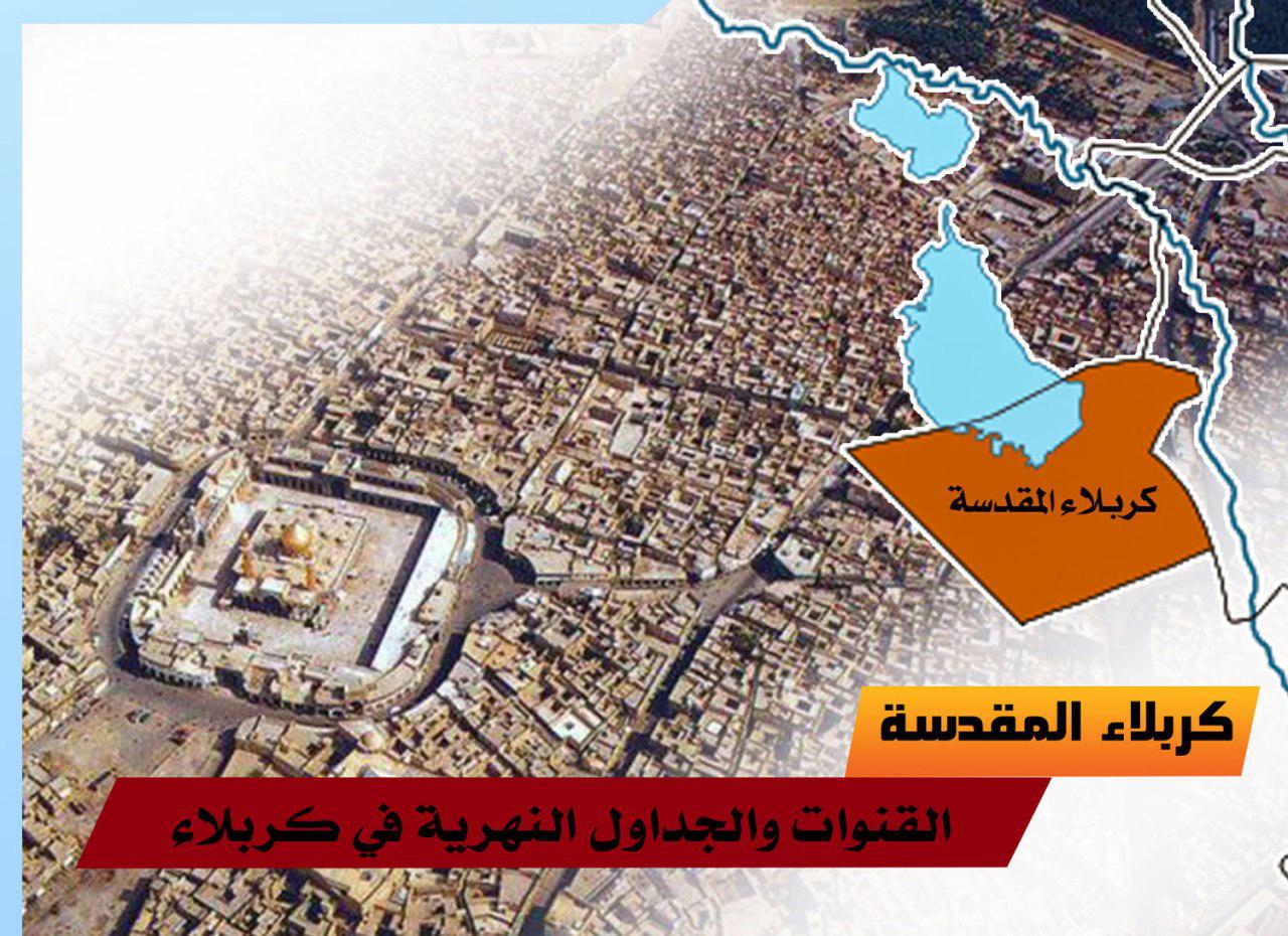 القنوات والجداول النهرية في كربلاء