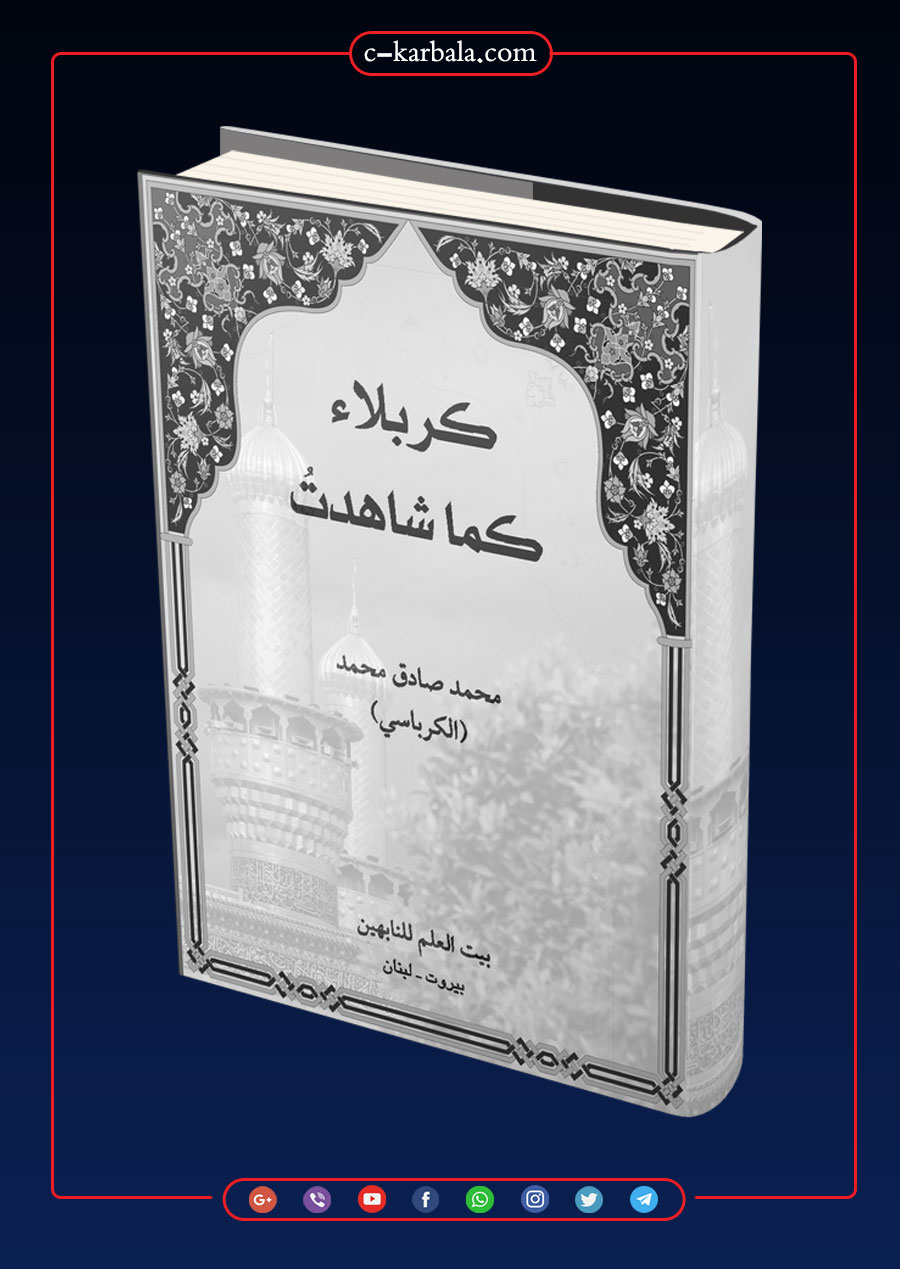 كربلاء كما شاهدت