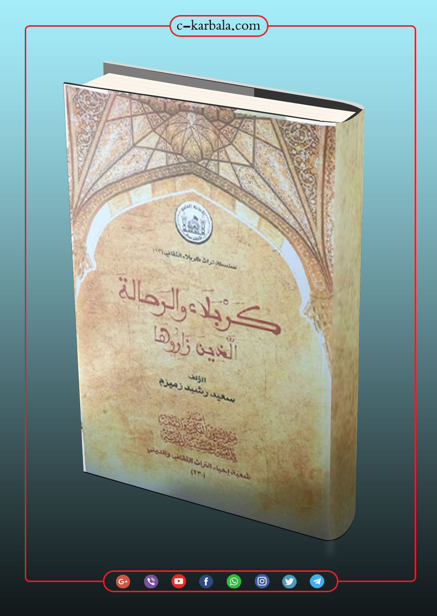 كربلاء والرحالة الذين زاروها