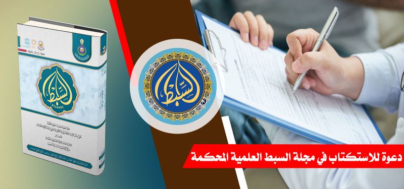 استكتاب ... في مجلة السبط العلمية المحكمة