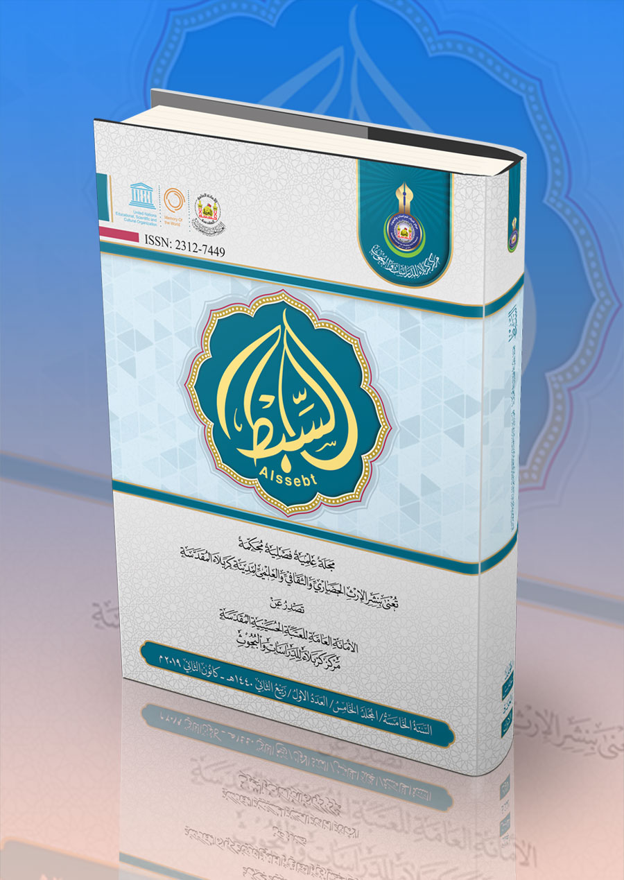 لتحميل العدد الثاني- المجلد السادس من مجلة السبط المحكمة